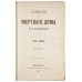 Достоевский Ф.М. Записки из мертвого дома (1862г.). Прижизненное антикварное издание